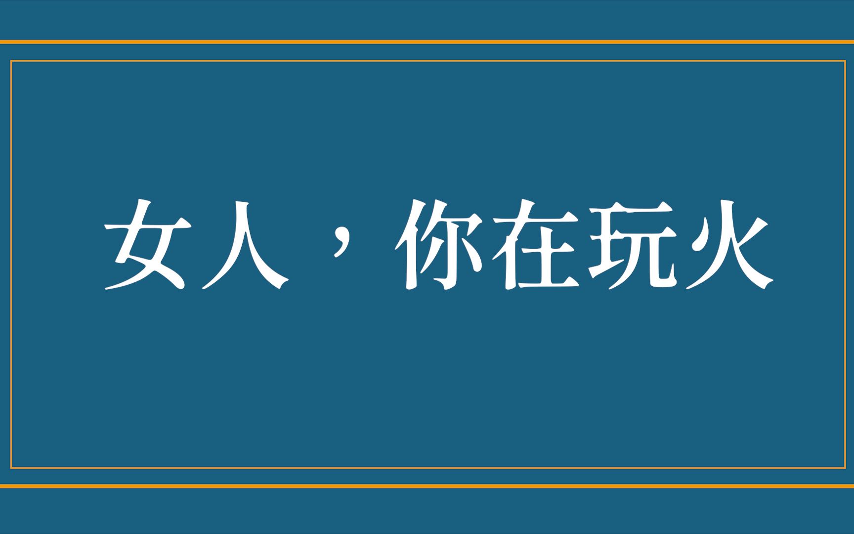 【晋江】言情小说中有那些常用的烂梗哔哩哔哩bilibili