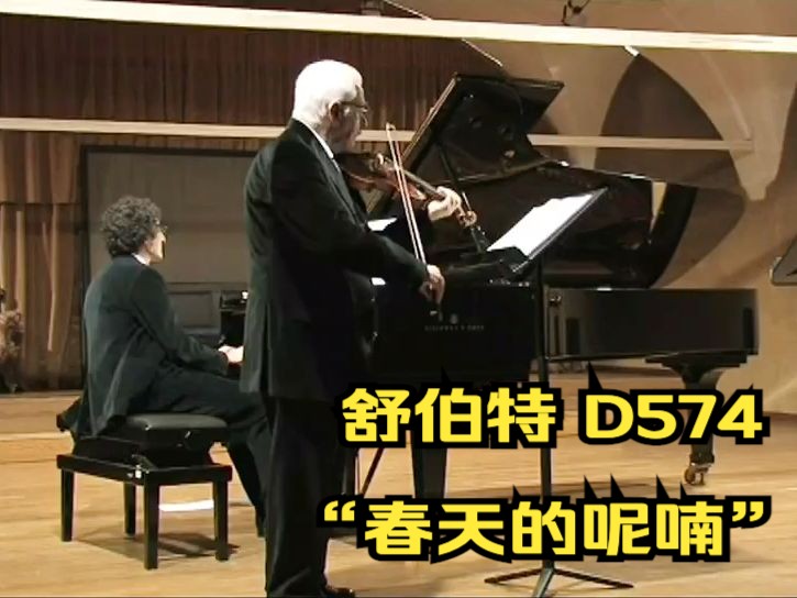 [图]Schubert D574 乐章3 舒伯特“春天的呢喃”A大调小提琴与钢琴二重奏