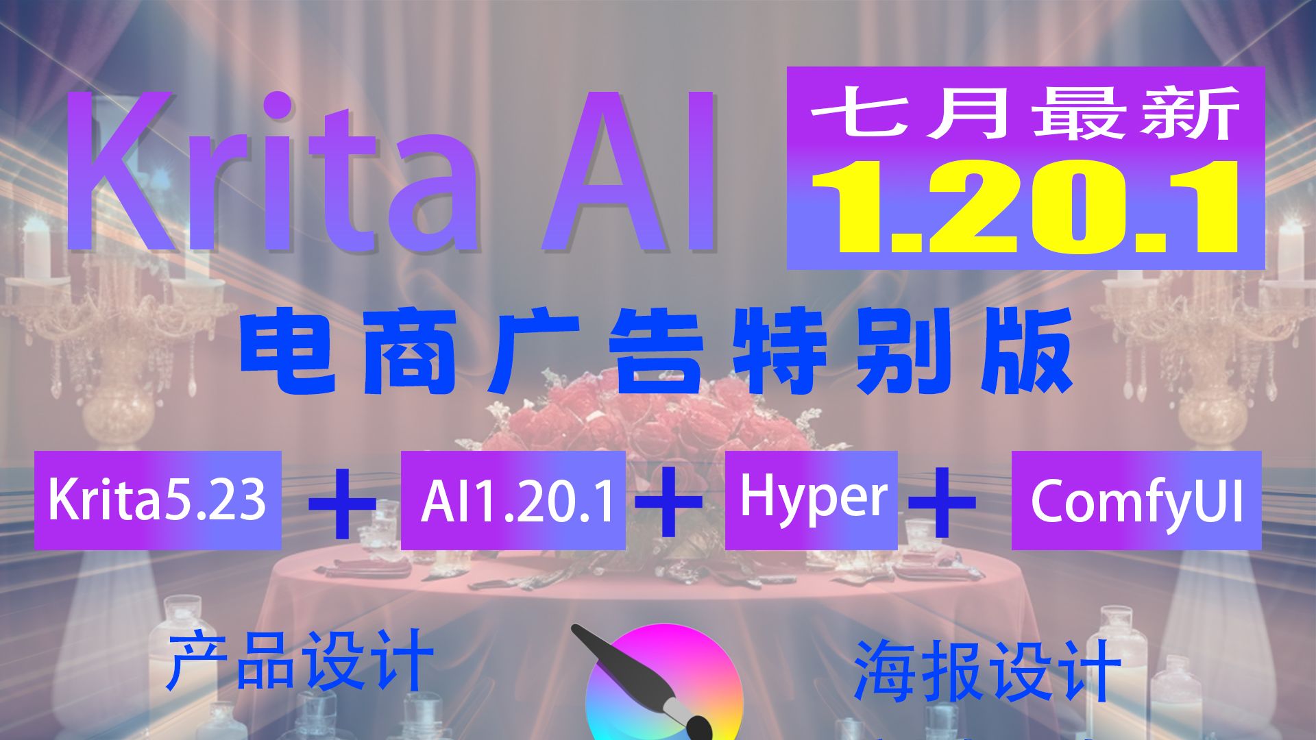 震撼升级!Krita AI1.20.1电商广告设计特别版,无需安装解压即用,一键打造电商业界传奇佳话!哔哩哔哩bilibili