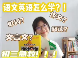 Download Video: 语文英语怎么学？！初三救急！