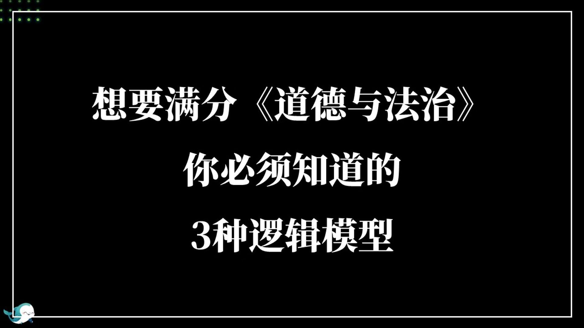 想要满分《道德与法治》,你必须要知道的3种逻辑模型哔哩哔哩bilibili