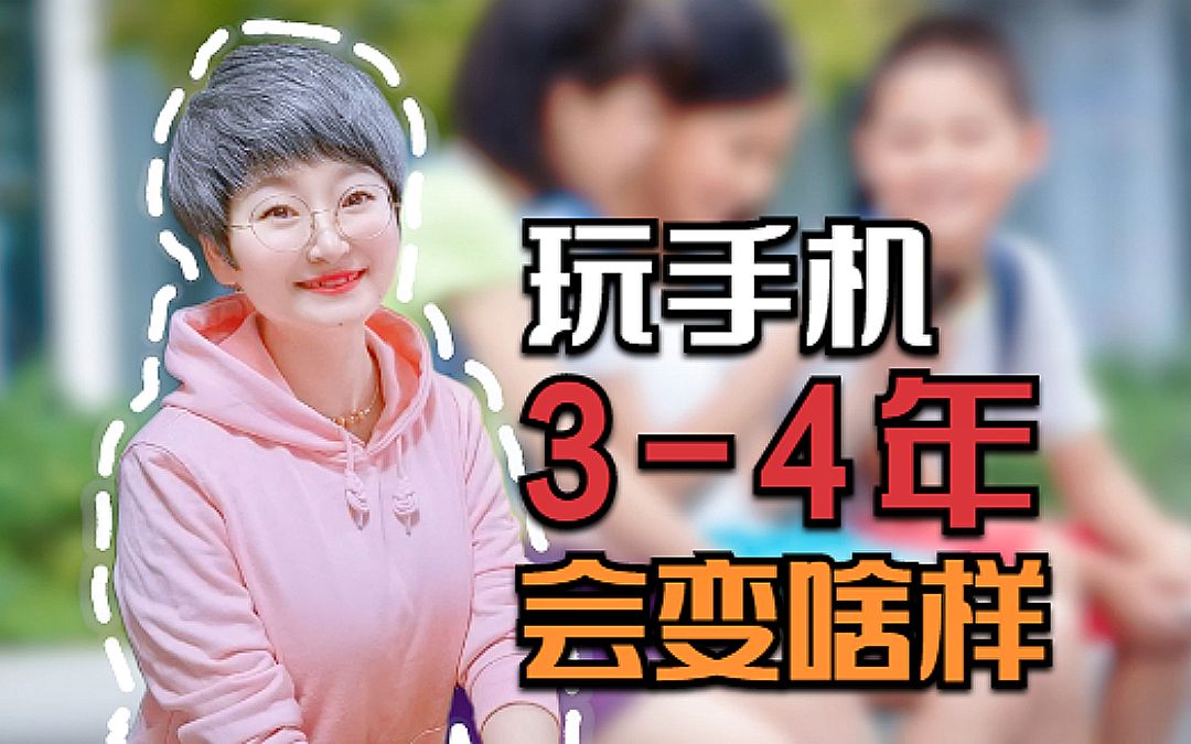 [图]经常玩手机和不玩手机的孩子，3到4年之后，差距明显