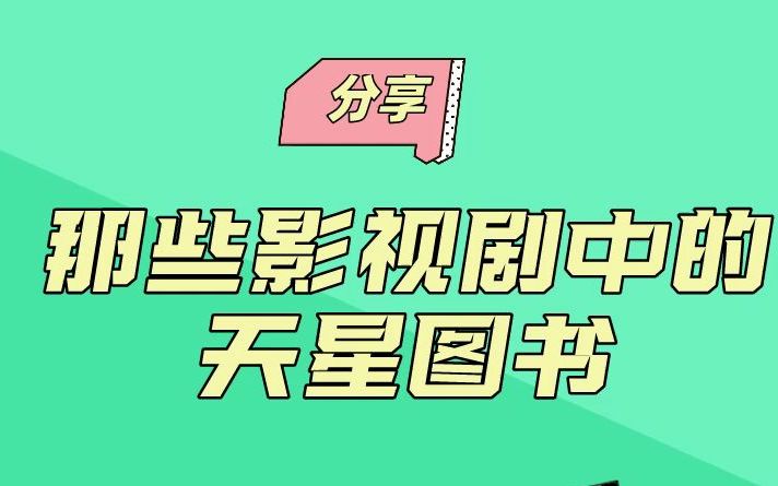 【上电视啦!】那些影视剧中的天星图书大盘点哔哩哔哩bilibili