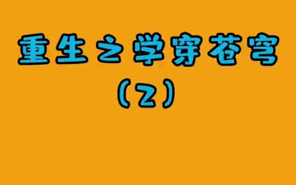 [图]重生回玄幻小学之（2）风云再起——拯救小龙龙！