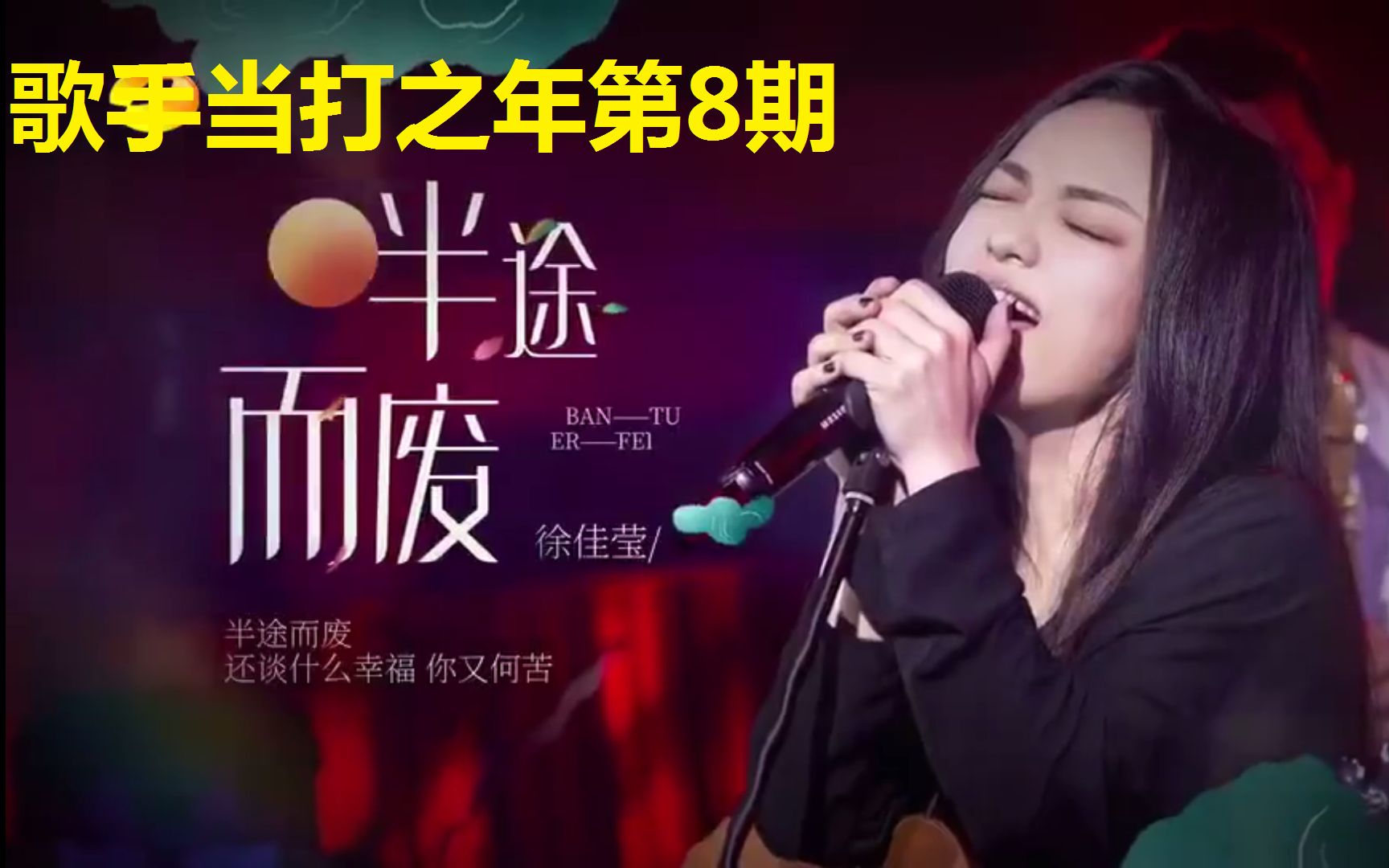 [图]徐佳莹-半途而废（LIVE）无损音质FLAC 收藏向