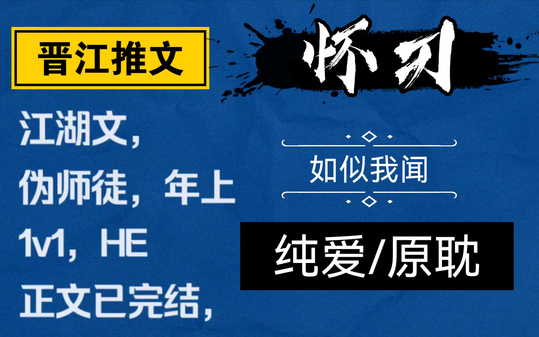 【原耽推文】《怀刃》如似我闻哔哩哔哩bilibili