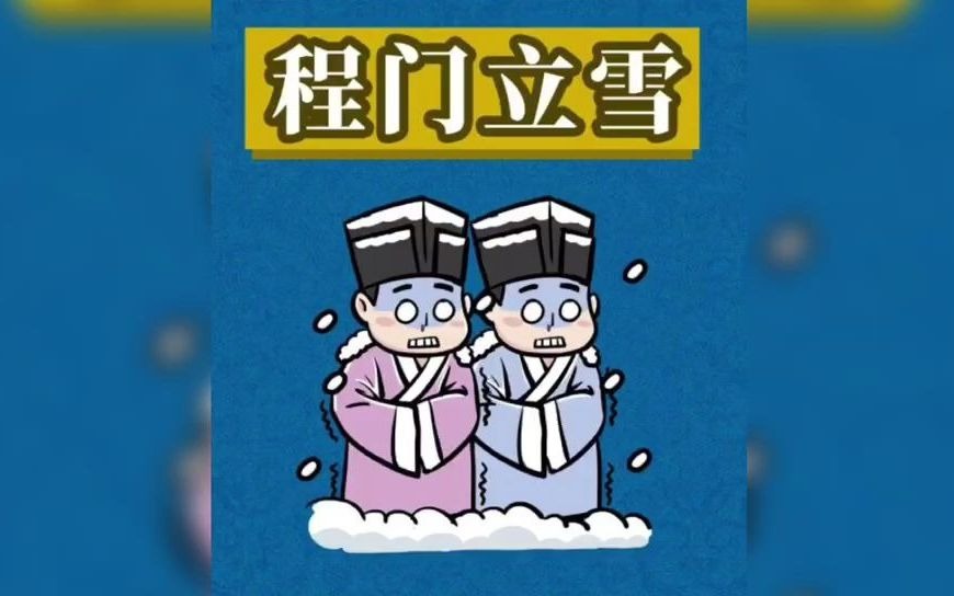 育儿成语故事——程门立雪哔哩哔哩bilibili