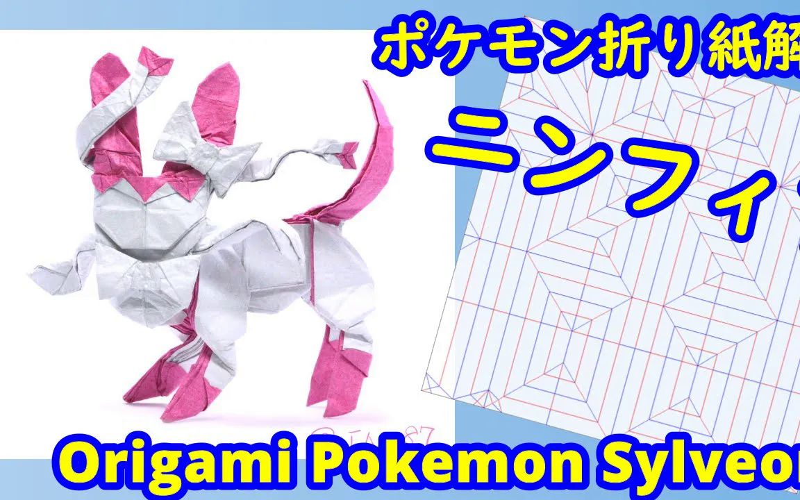 【ino87】仙子伊布宝可梦折纸教程pokemon sylveon