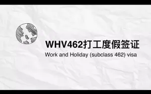 Download Video: 澳洲462打工度假签证WHV扫盲贴