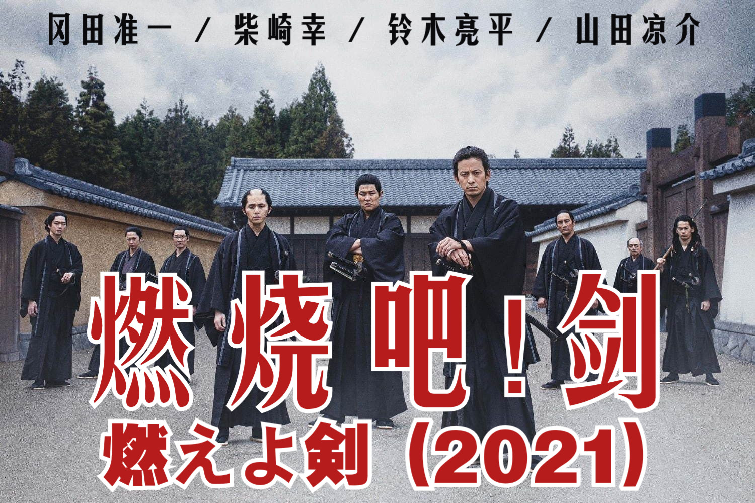 冈田准一┃燃烧吧!剑(燃えよ剣).2021