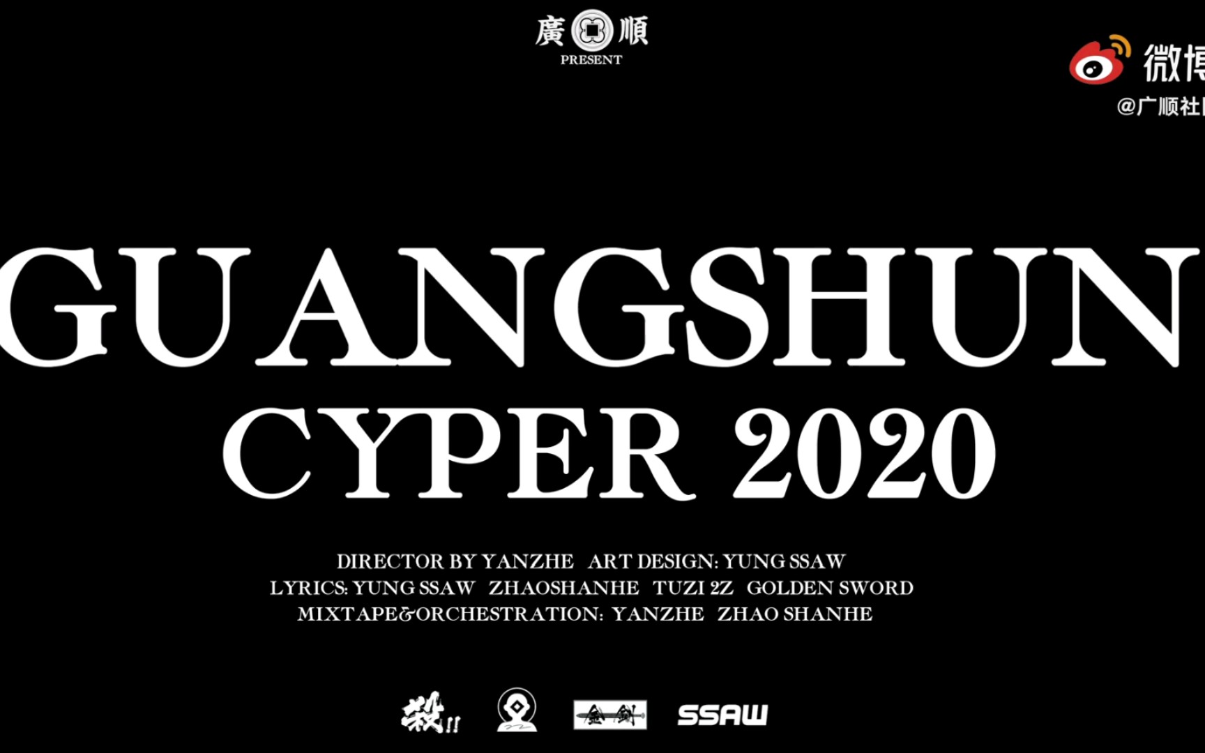 【超清】天下广顺2020cypher - 秃子2z/赵山河/金剑/yung ssaw