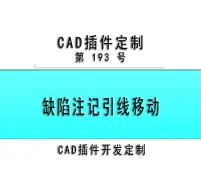 Télécharger la video: 小懒人CAD插件：193-管线缺陷注记引线移动_CASS插件_CAD快捷命令