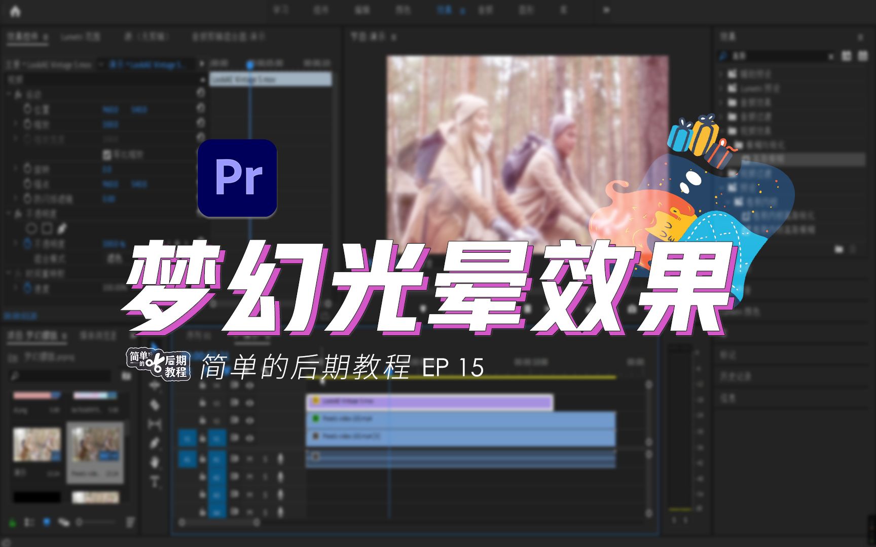 手把手教你制作绝美的光影梦幻感视频 | PR梦幻光晕效果 | 光晕效果素材点击就送【EP15】哔哩哔哩bilibili