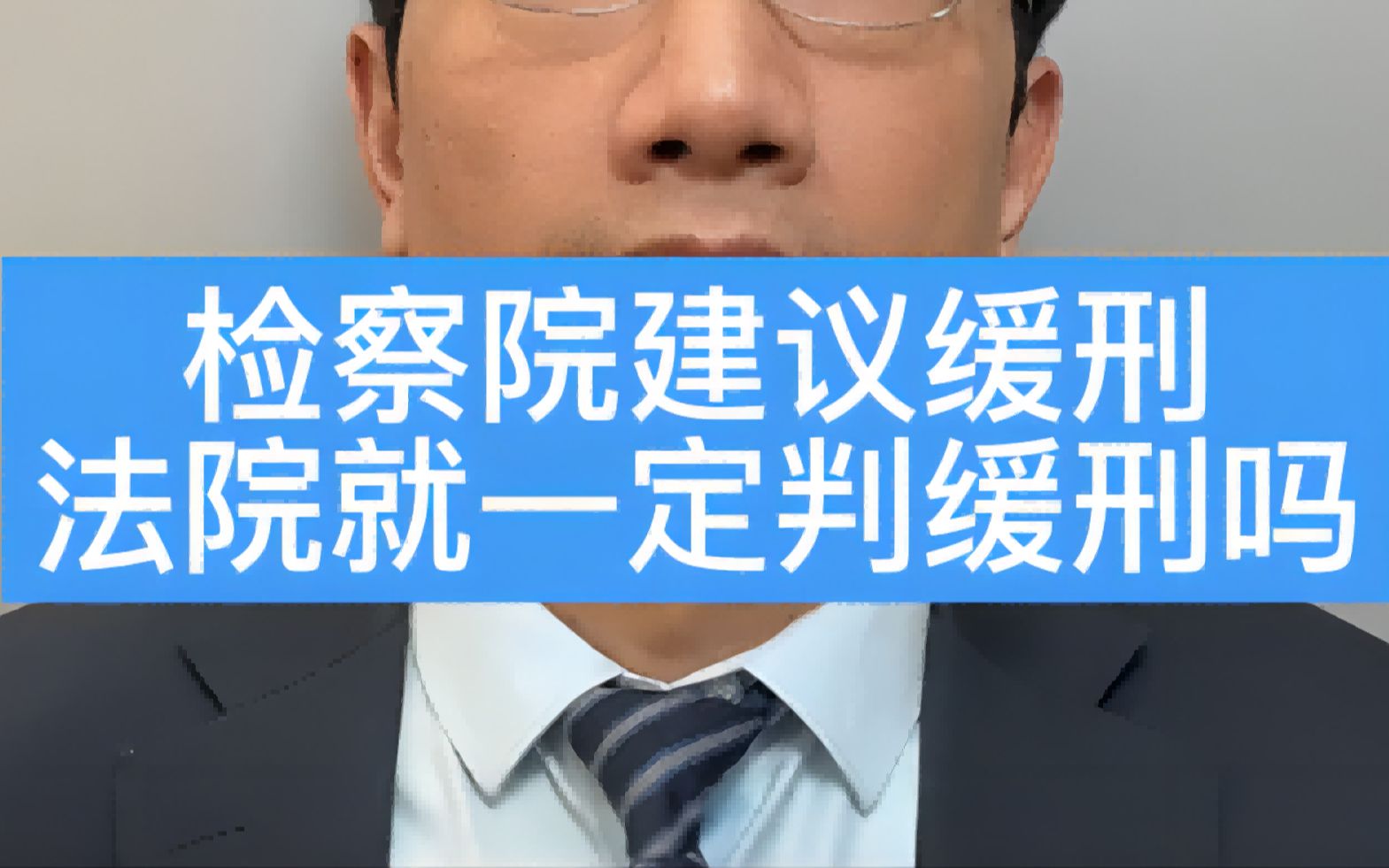 [图]检察院建议缓刑，法院就一定会判缓刑吗？