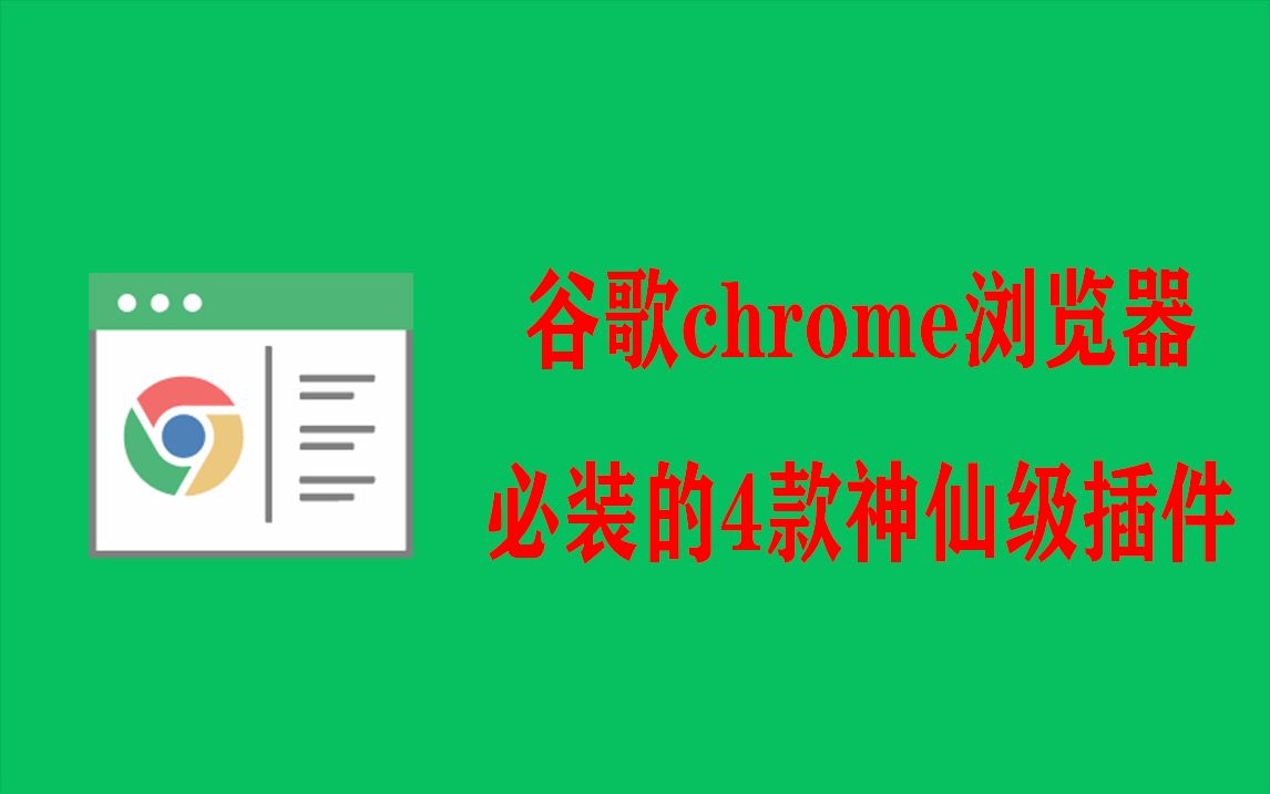 【软件推荐】私人珍藏chrome浏览器上的四款神仙级插件,每款都值得收藏!哔哩哔哩bilibili