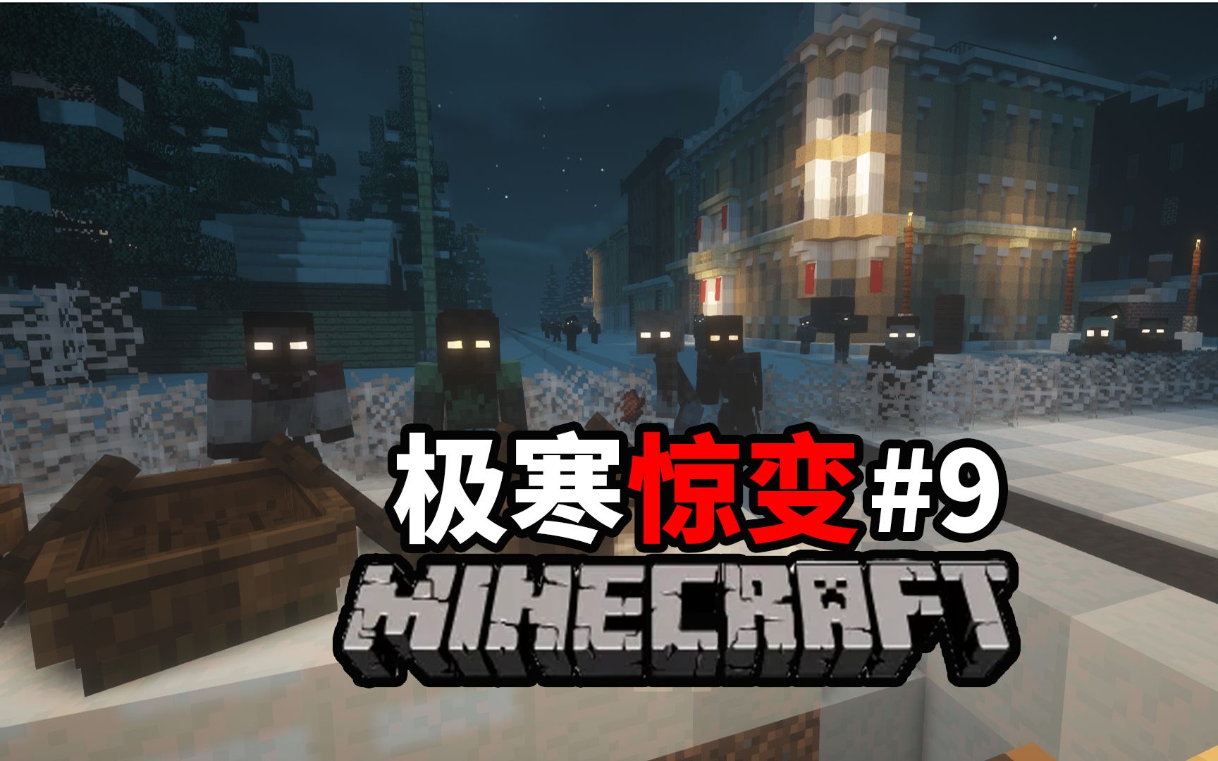 惊变100天minecraft图片