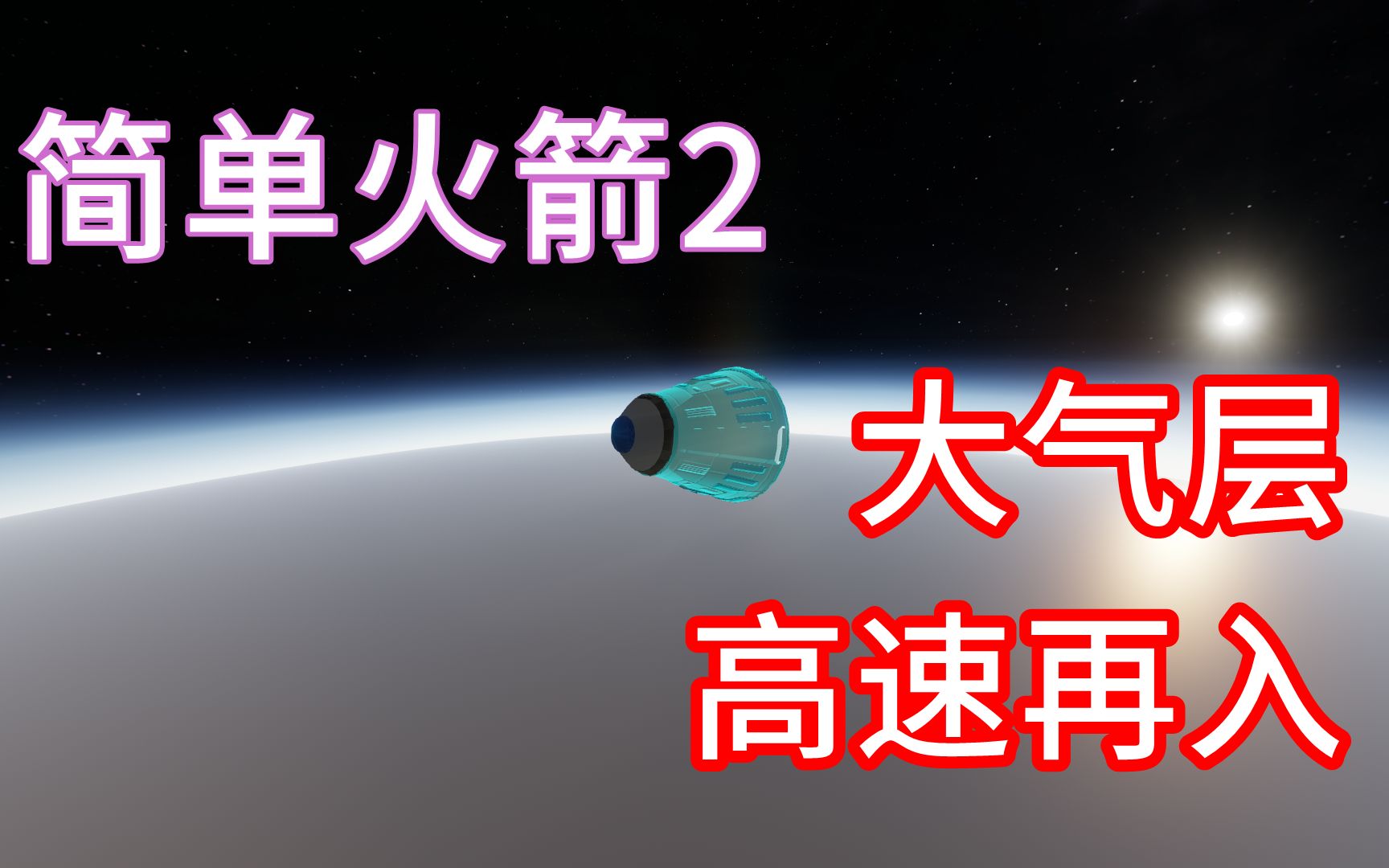 [图]【简单火箭2】高速再入大气层