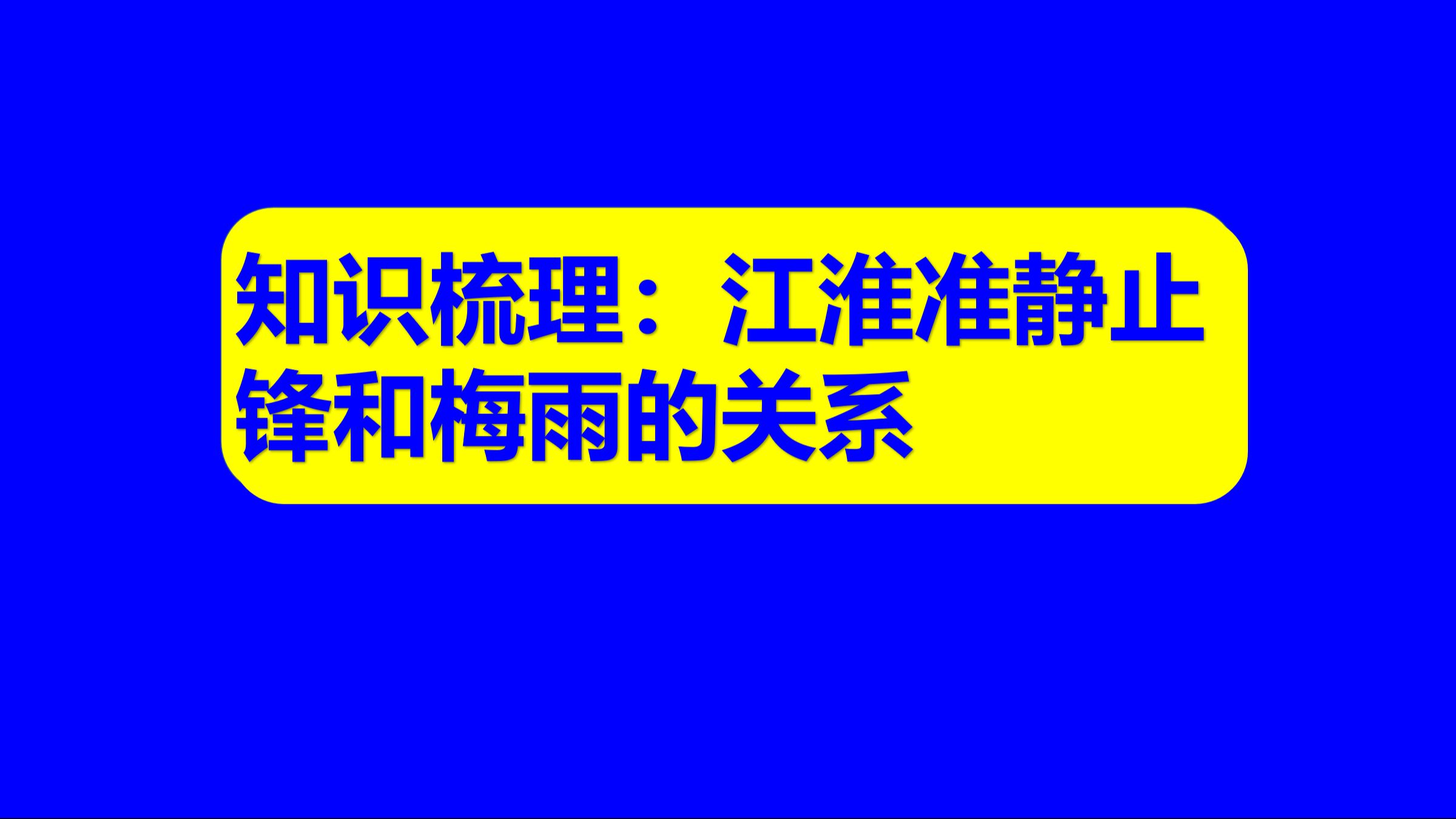 中学地理基础知识68:江淮准静止锋和梅雨的关系是什么?如何理解“准”字?哔哩哔哩bilibili