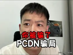 PCDN骗局，凡人还想赚大钱？