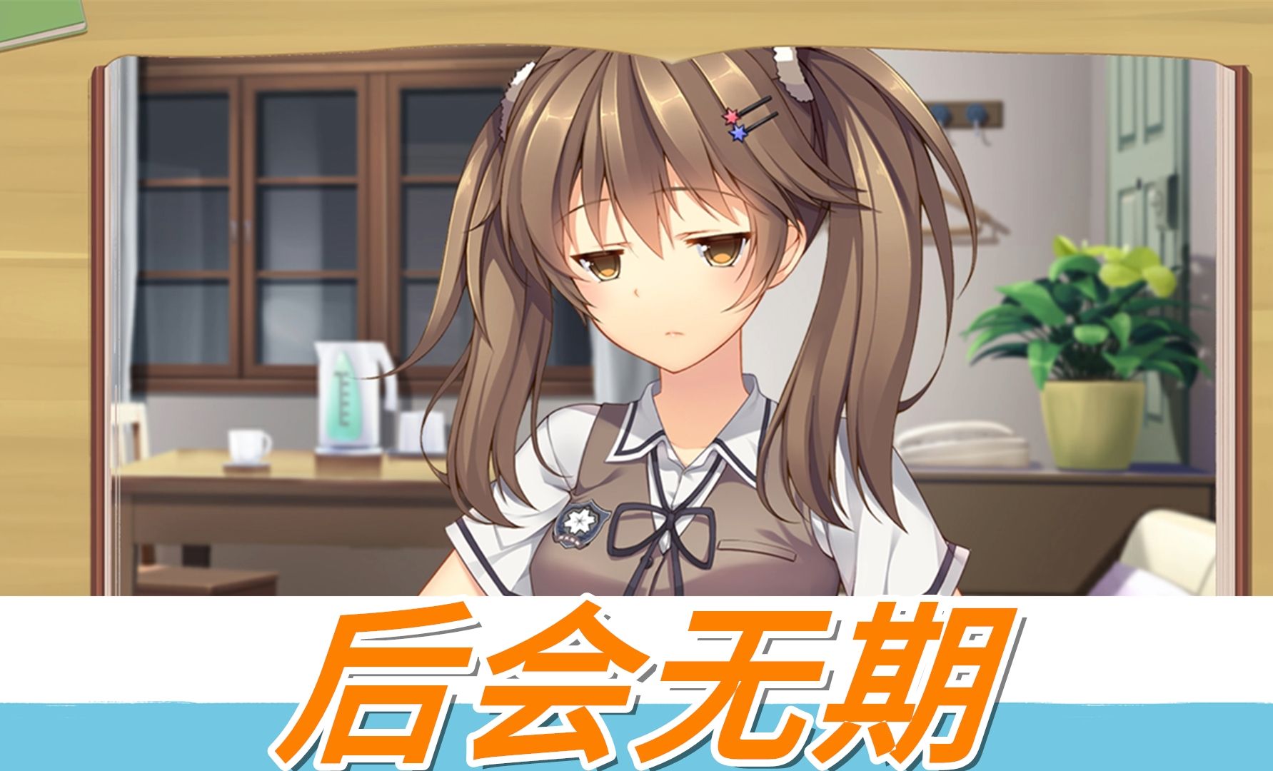 【三色绘恋】墨小菊——后会无期
