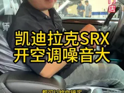 Download Video: 凯迪车友小毛病在咱家分文不取#北京凯迪拉克SRX哪里修的好#北京凯迪拉克专修#凯迪拉SRX开空调异响