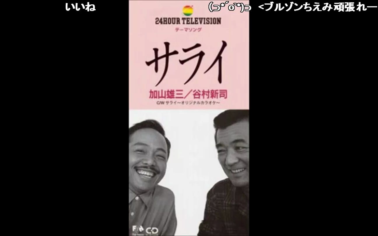 【弹幕付】加山雄三99谷村新司/サライ(故乡)(24時間テレビ主题曲)