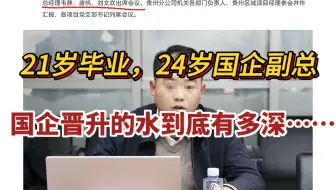 21岁大学毕业，24岁国企副总，别人三年走的路我两辈子走不完！原来这才是国企入职的正确打开方式！！