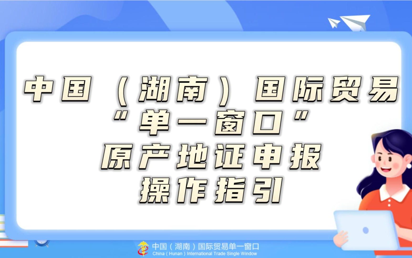 中国(湖南)国际贸易“单一窗口”原产地证申报操作指引哔哩哔哩bilibili