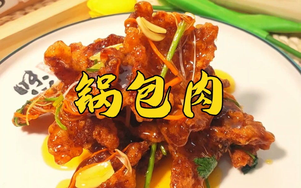 东北年夜饭必备美食 锅包肉的家常做法哔哩哔哩bilibili