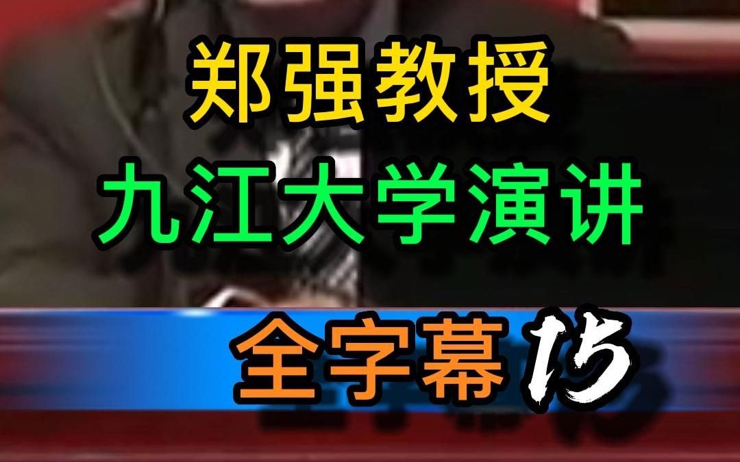 郑强教授九江大学演讲有字幕第15段哔哩哔哩bilibili