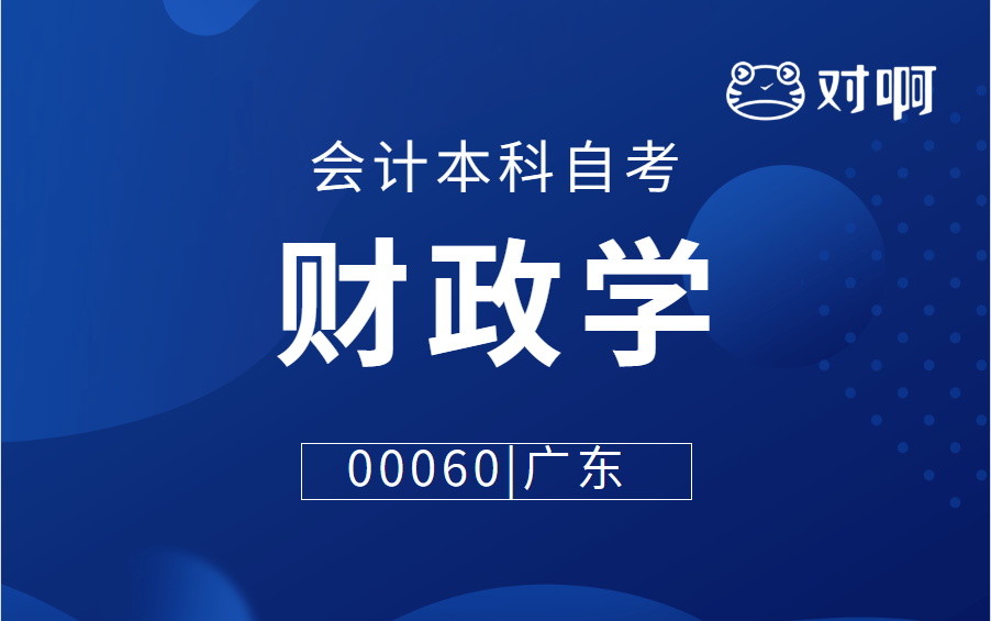 [图]【会计本科自考】2210考期00060财政学（广东）