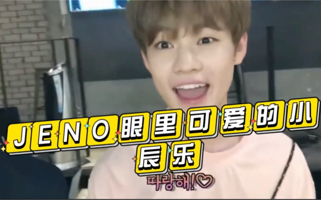 【辰乐/Jeno】辰乐:JENO说他觉得我小时候很可爱~哔哩哔哩bilibili