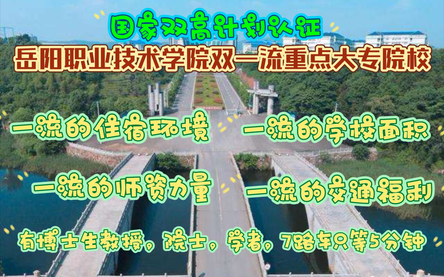 我湖南经济第二大城市——岳阳市孕育出双一流重点大专岳阳职业技术学院.哔哩哔哩bilibili