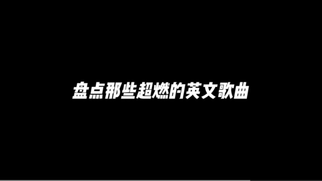 盘点那些超燃的英文歌曲