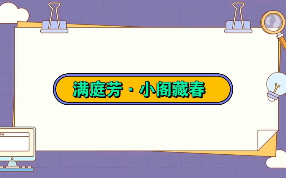 满庭芳ⷥ𐏩˜藏春哔哩哔哩bilibili