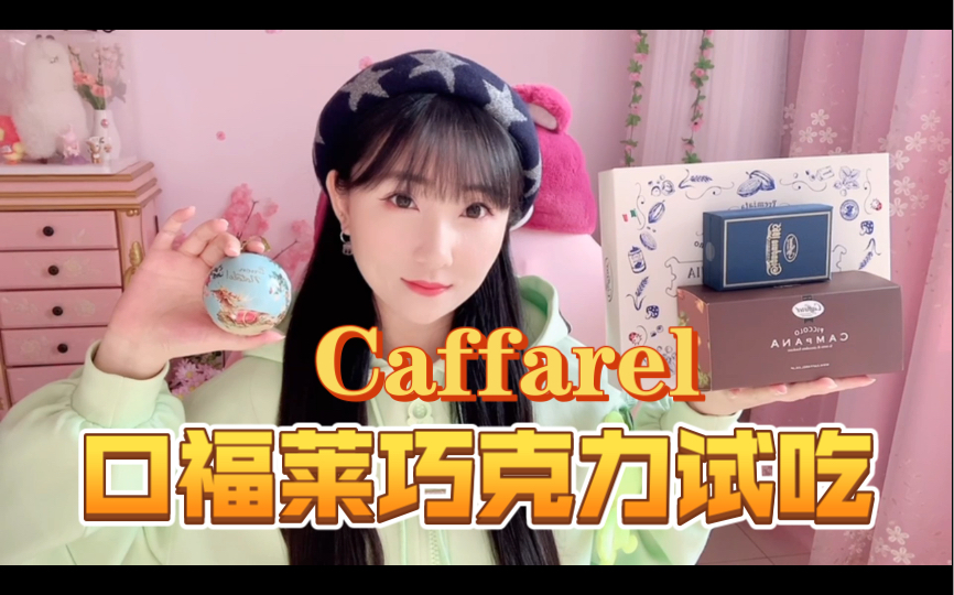 【龙小葵vlog】试吃Caffarel口福莱多款巧克力&零食哔哩哔哩bilibili