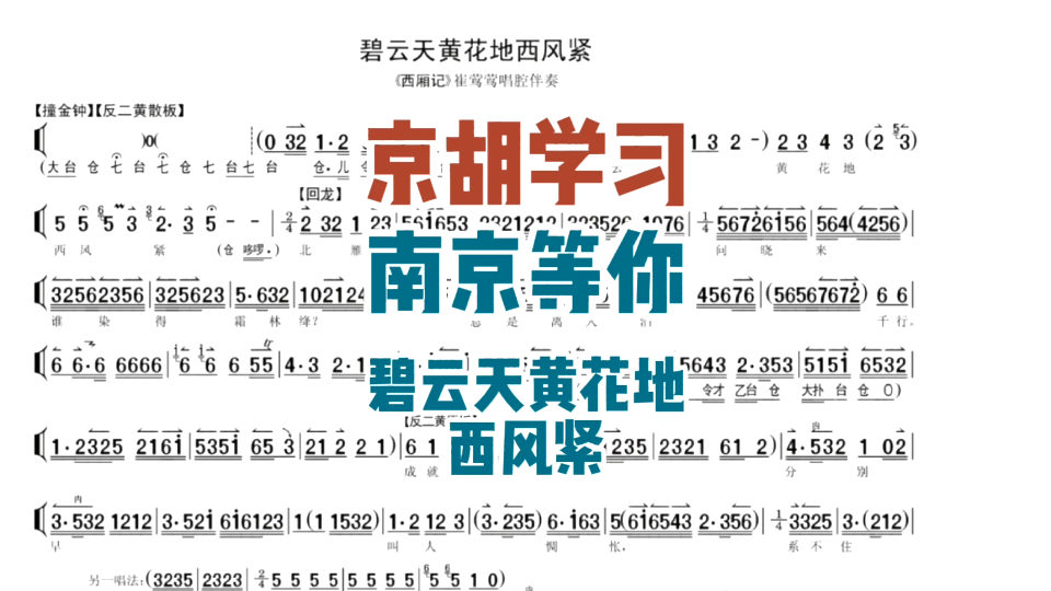 [图]京胡学习，南京等你。《西风紧•碧云天黄花地西风紧》