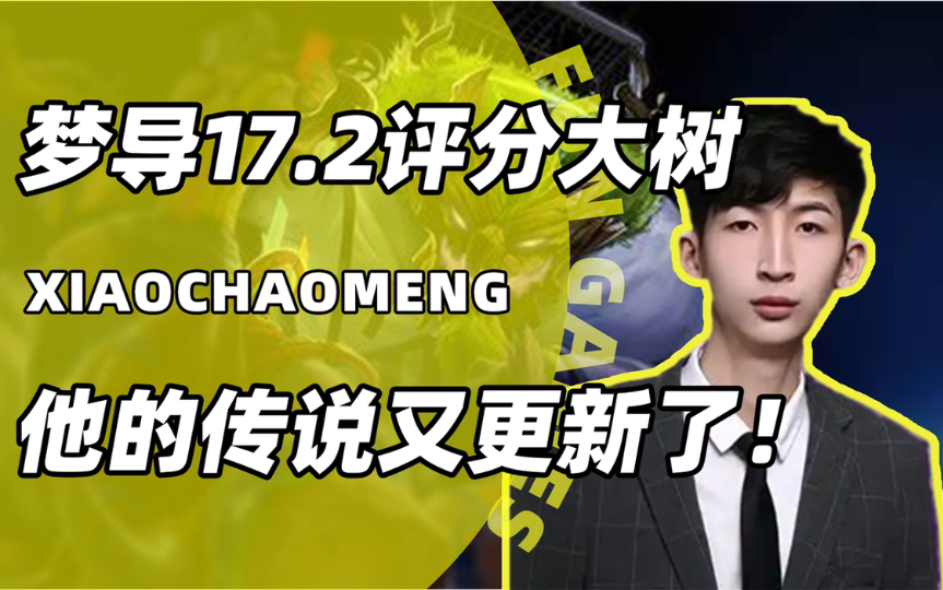 小超梦缔造传说,17.2刷新评分新高,这是怎么打的?电子竞技热门视频