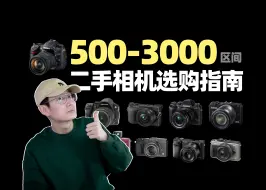 下载视频: 500-3000区间也能买相机？超省钱【500-10000】二手相机选购攻略（一）