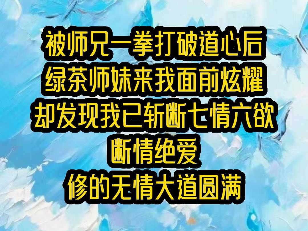 [图]被师兄一拳打破道心后，绿茶师妹来我面前炫耀，却发现我已斩断七情六欲，断情绝爱，修的无情大道圆满...