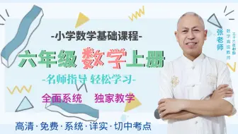 【超越数学】小学六年级数学上册第六单元 百分数（全套同步系列同步课程）