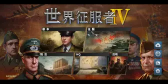 Download Video: 世界征服者4 存档刷勋章