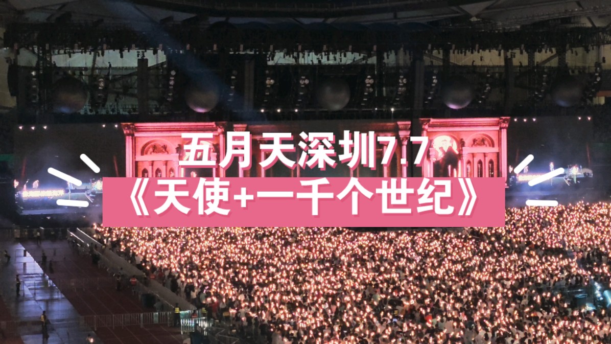 五月天深圳7.