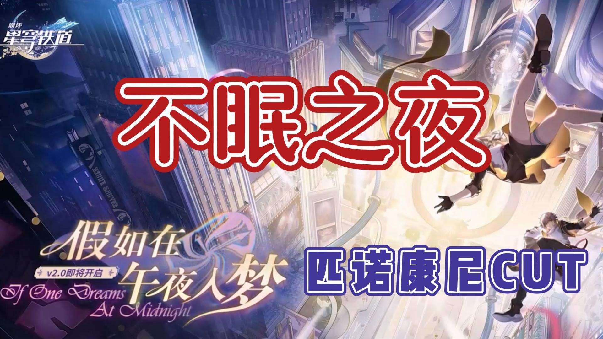 【崩铁】不眠之夜——匹诺康尼场景cut