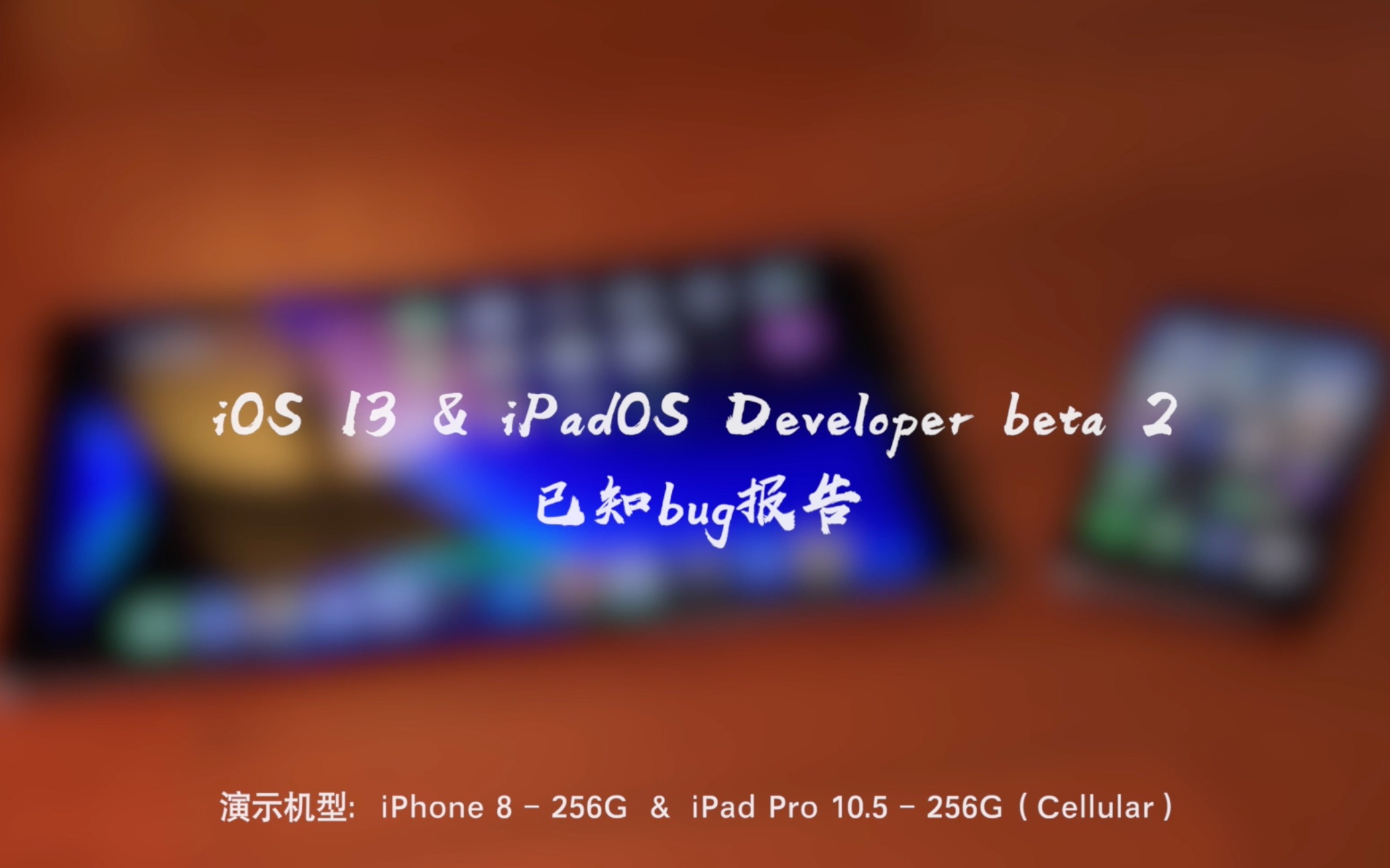 iOS 13 beta 2 已知 bug 报告 iPad + iPhone哔哩哔哩bilibili