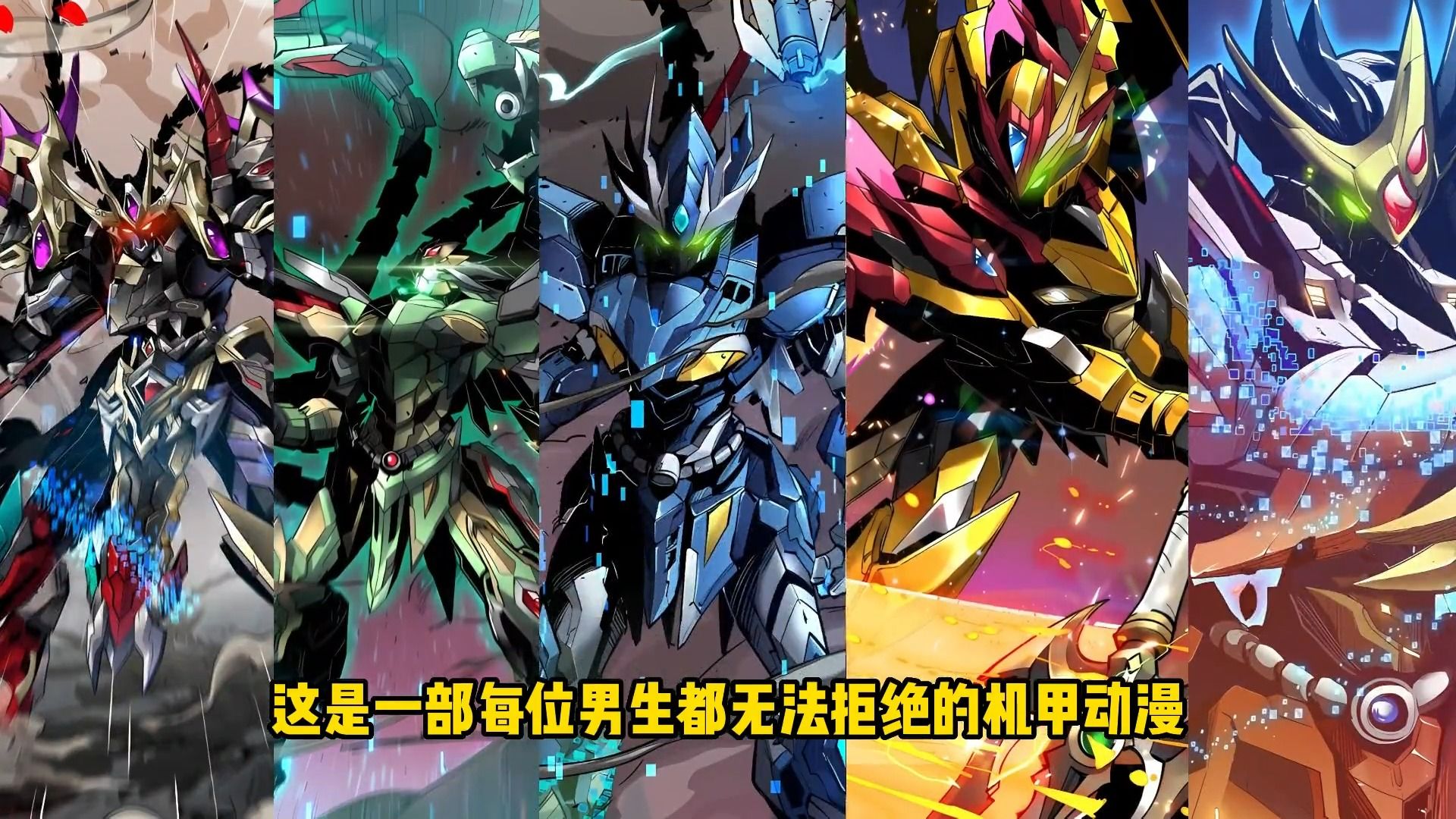 【星甲魂将传】有哪个男生会不爱机甲?