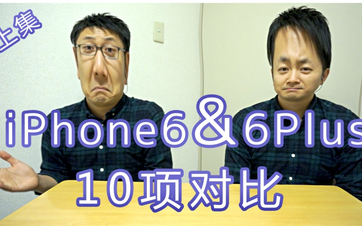 【中文版@王梆梆】iPhone6 & iPhone6 Plus十项对比评测上集!哔哩哔哩bilibili