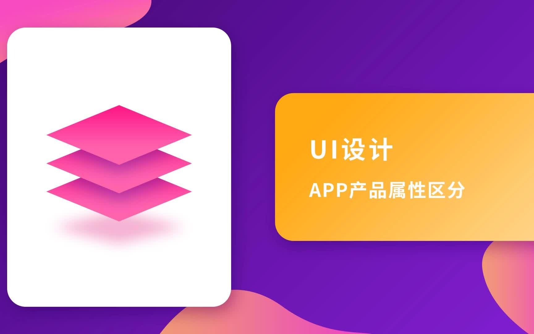 UI设计教程:APP产品属性区分讲解哔哩哔哩bilibili