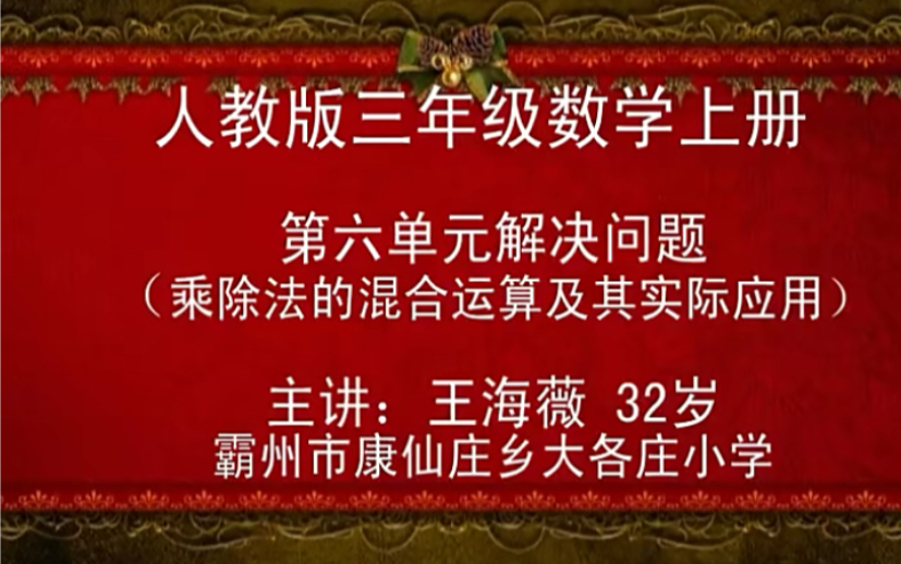 [图]三上：《乘除法的混合运气及其实际应用》（含课件教案） 名师优质课 公开课 教学实录 小学数学 部编版 人教版数学 三年级上册 3年级上册（执教：王海薇）