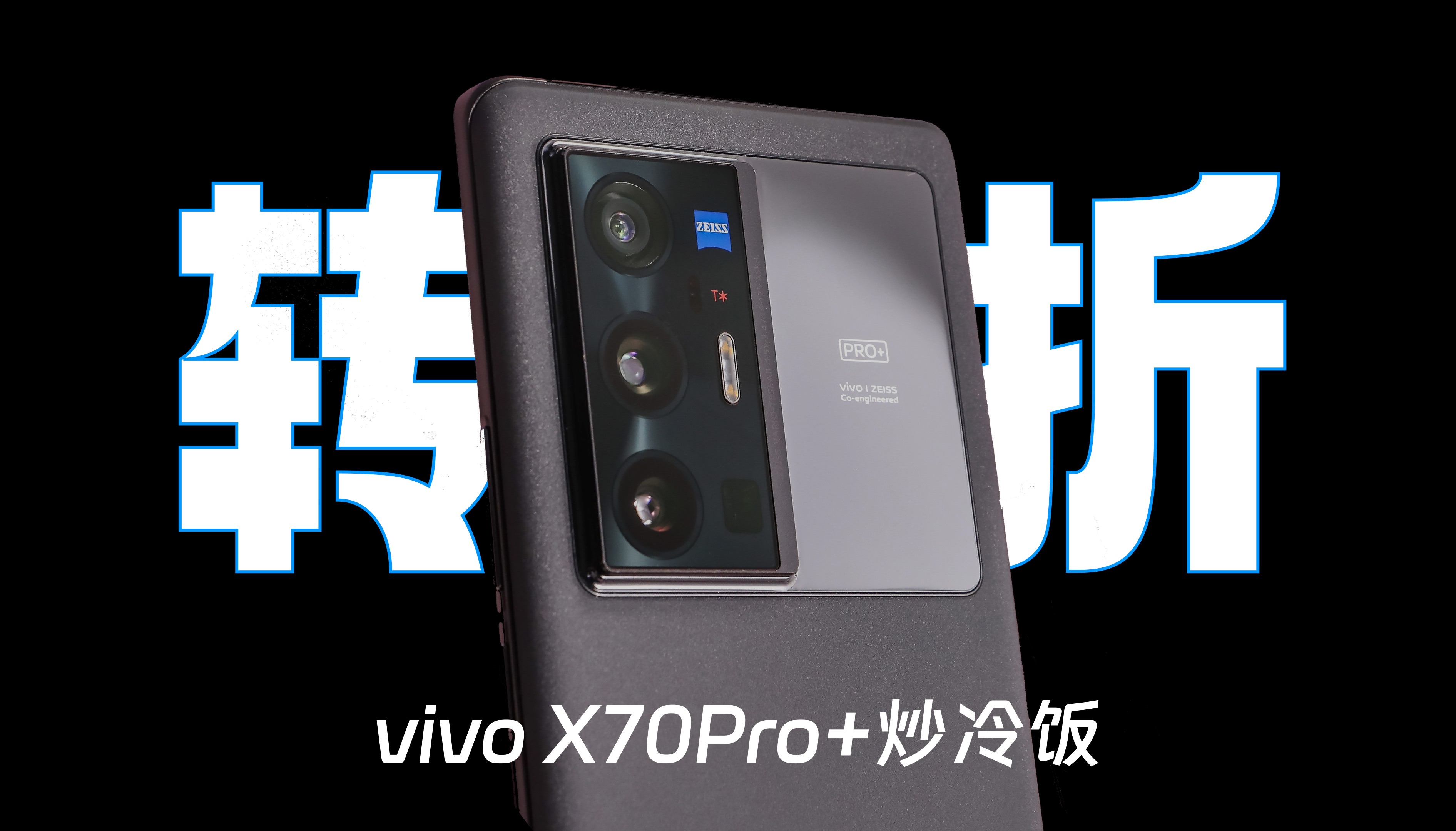 「轩然」vivo X70 Pro+炒冷饭:这就是X系列向高端崛起的转折点哔哩哔哩bilibili